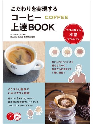 cover image of こだわりを実現する　コーヒー上達BOOK　プロが教える本格テクニック